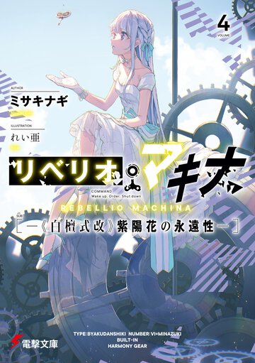 リベリオ・マキナ ４ 《白檀式改》紫陽花の永遠性