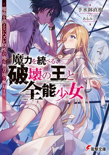 魔力を統べる、破壊の王と全能少女 魔術を扱えないハズレ特性の俺は無刀流で無双する