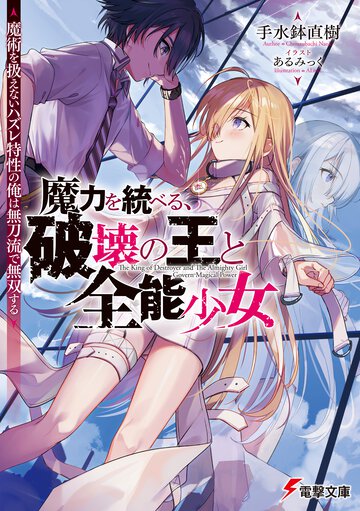 魔力を統べる、破壊の王と全能少女 魔術を扱えないハズレ特性の俺は無刀流で無双する