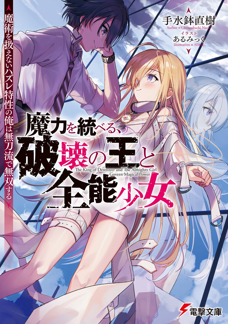 魔力を統べる、破壊の王と全能少女 魔術を扱えないハズレ特性の俺は無刀流で無双する
