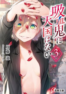吸血鬼に天国はない ３