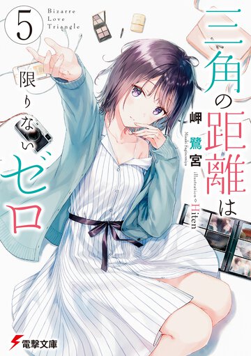 三角の距離は限りないゼロ ５
