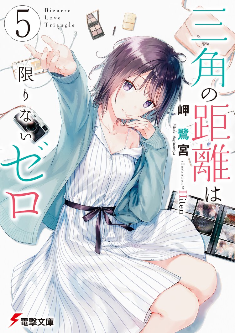 三角の距離は限りないゼロ ５