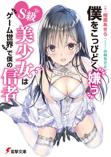 僕をこっぴどく嫌うＳ級美少女はゲーム世界で僕の信者