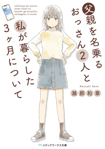 父親を名乗るおっさん２人と私が暮らした３ヶ月について