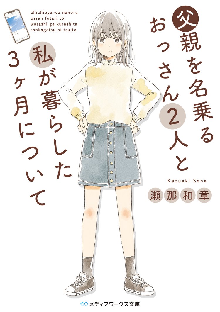 父親を名乗るおっさん２人と私が暮らした３ヶ月について