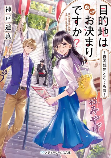 目的地はお決まりですか？ 森沢観光どこでも課