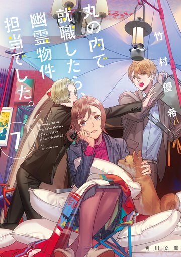 丸の内で就職したら、幽霊物件担当でした。 ７