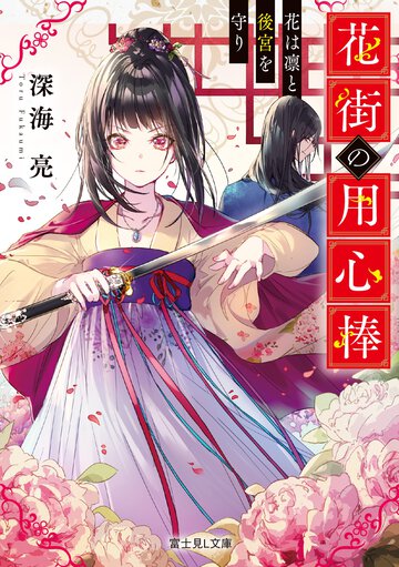 花街の用心棒 花は凛と後宮を守り