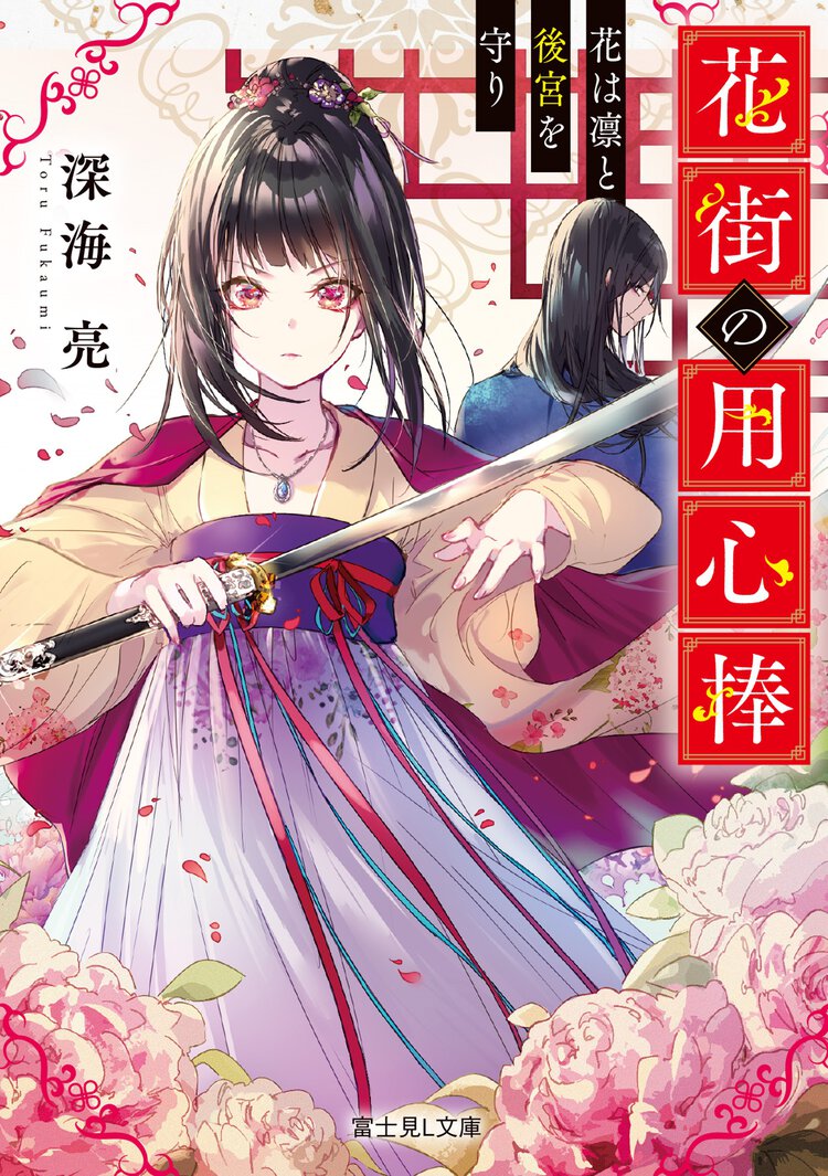 花街の用心棒 花は凛と後宮を守り