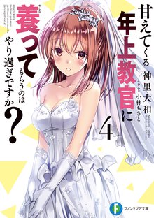 甘えてくる年上教官に養ってもらうのはやり過ぎですか？ ４