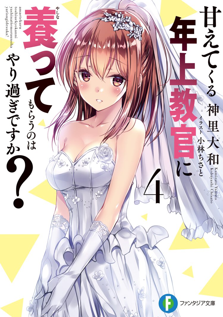 甘えてくる年上教官に養ってもらうのはやり過ぎですか？ ４