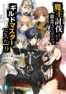 魔王討伐したあと、目立ちたくないのでギルドマスターになった ９