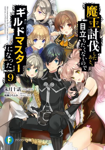 魔王討伐したあと、目立ちたくないのでギルドマスターになった ９