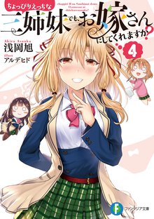 ちょっぴりえっちな三姉妹でも、お嫁さんにしてくれますか？ ４