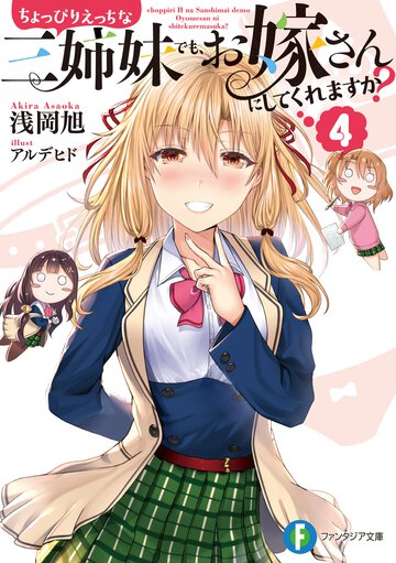 ちょっぴりえっちな三姉妹でも、お嫁さんにしてくれますか？ ４