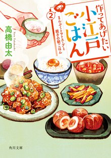 作ってあげたい小江戸ごはん ２ まんぷくトマトスープと親子の朝ごはん