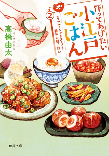 作ってあげたい小江戸ごはん ２ まんぷくトマトスープと親子の朝ごはん