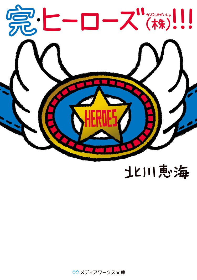 完・ヒーローズ（株）！！！