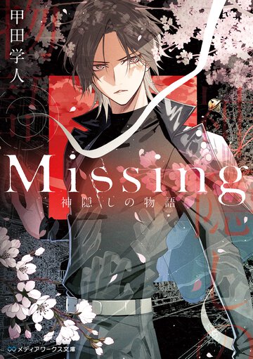 Ｍｉｓｓｉｎｇ　神隠しの物語