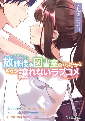 放課後の図書室でお淑やかな彼女の譲れないラブコメ １