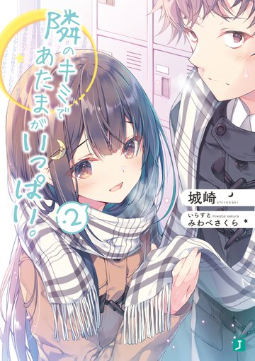 隣のキミであたまがいっぱい。 ２