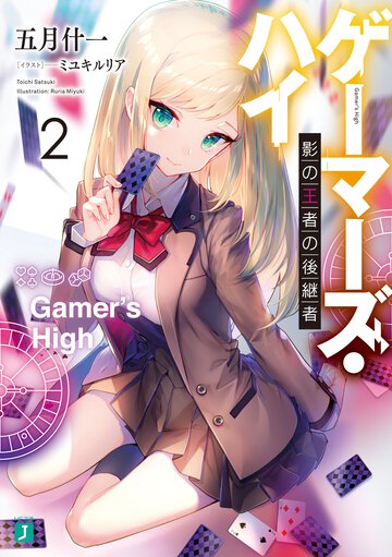 ゲーマーズ・ハイ 影の王者の後継者 ２
