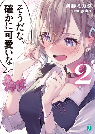 そうだな、確かに可愛いな ２