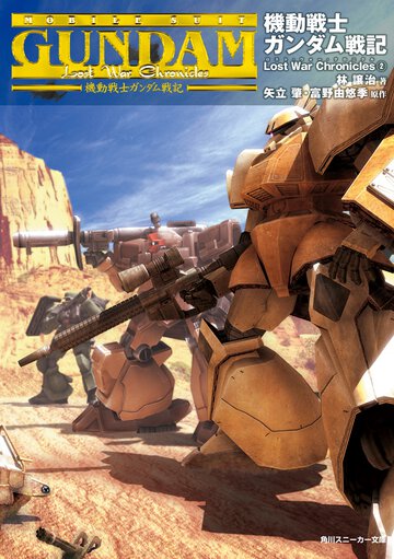 機動戦士ガンダム戦記 Ｌｏｓｔ　ｗａｒ　ｃｈｒｏｎｉｃｌｅｓ ２