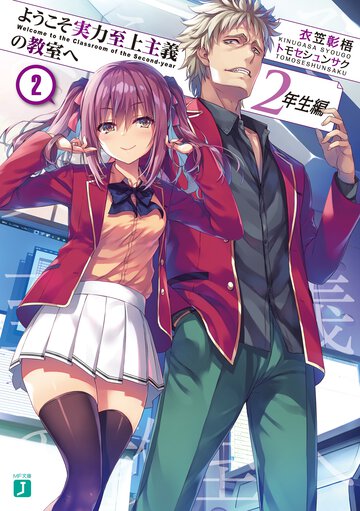 ようこそ実力至上主義の教室へ　２年生編 ２