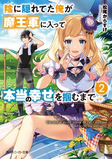 陰に隠れてた俺が魔王軍に入って本当の幸せを掴むまで ２