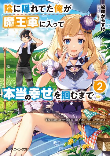 陰に隠れてた俺が魔王軍に入って本当の幸せを掴むまで ２