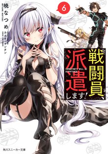 戦闘員、派遣します！ ６