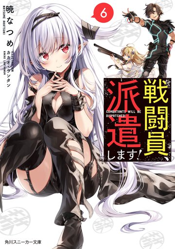 戦闘員、派遣します！ ６