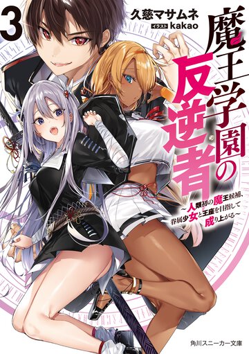 魔王学園の反逆者 人類初の魔王候補、眷属少女と王座を目指して成り上がる ３