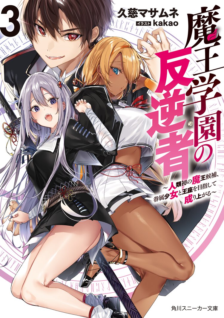 魔王学園の反逆者 人類初の魔王候補、眷属少女と王座を目指して成り上がる ３