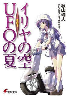 イリヤの空、ＵＦＯの夏 その３