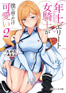 年上エリート女騎士が僕の前でだけ可愛い ２