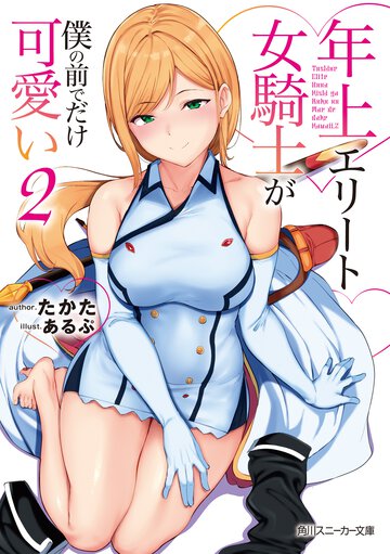 年上エリート女騎士が僕の前でだけ可愛い ２