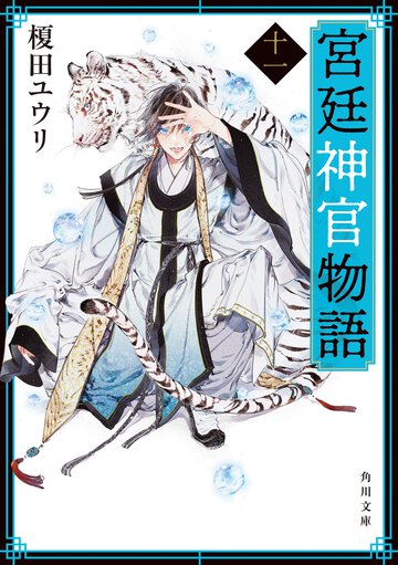 宮廷神官物語 １１