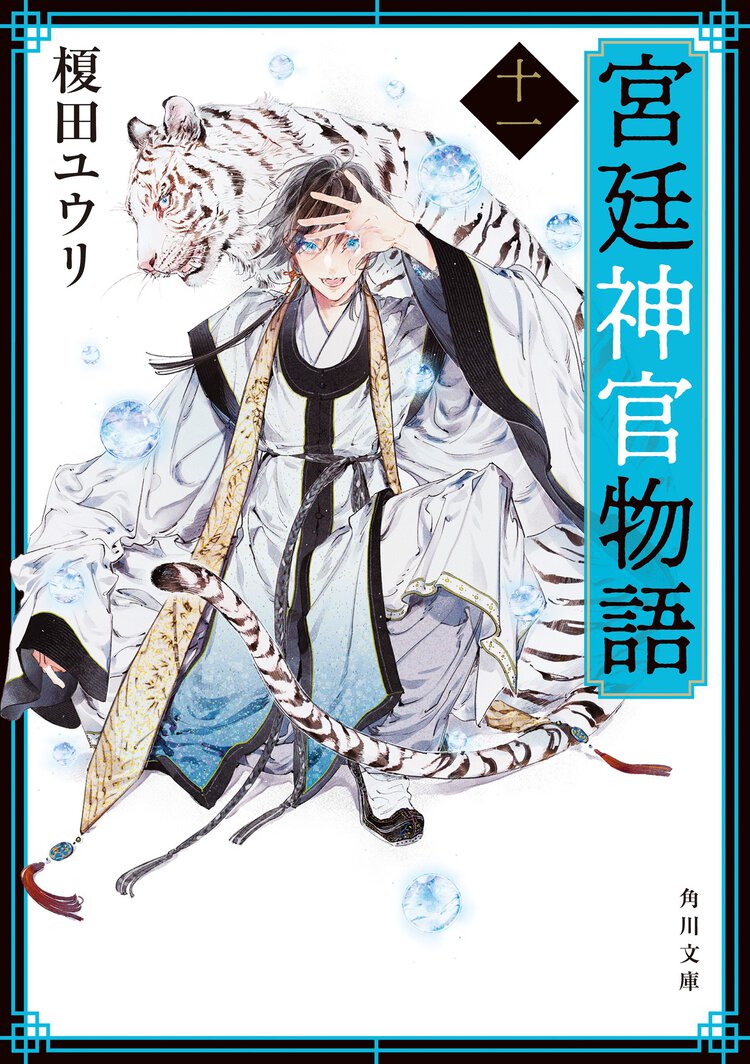 宮廷神官物語 １１