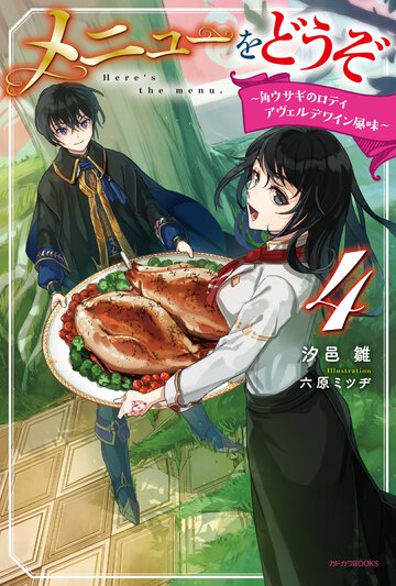 メニューをどうぞ ４ 角ウサギのロティ／アヴェルデワイン風味