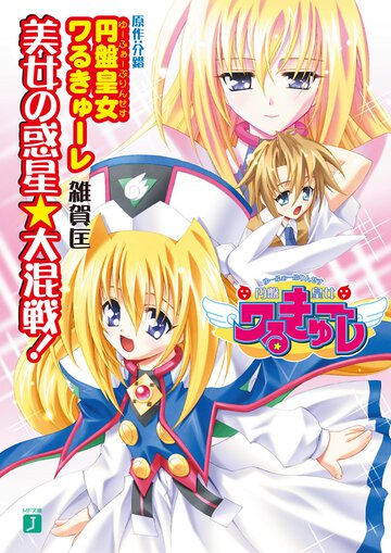 円盤皇女ワるきゅ－レ美女の惑星・大混戦！