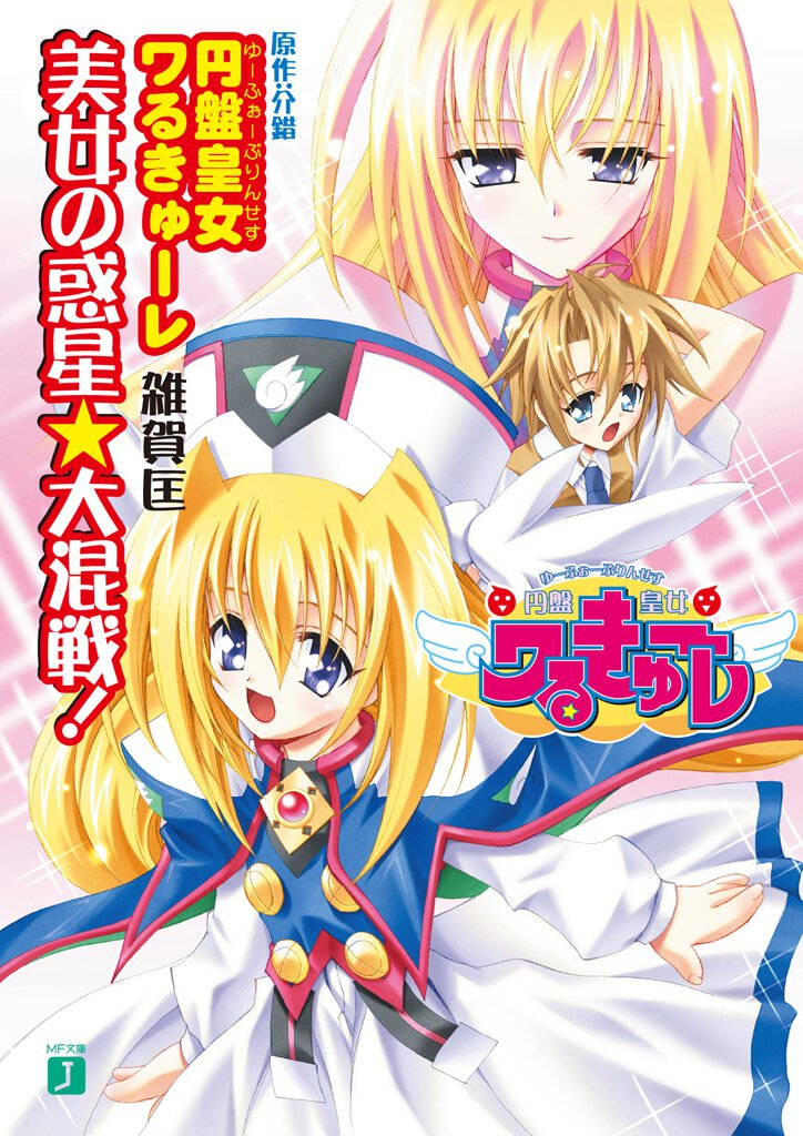 円盤皇女ワるきゅ－レ美女の惑星・大混戦！