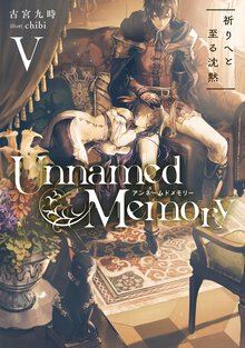 Ｕｎｎａｍｅｄ　Ｍｅｍｏｒｙ ５ 祈りへと至る沈黙