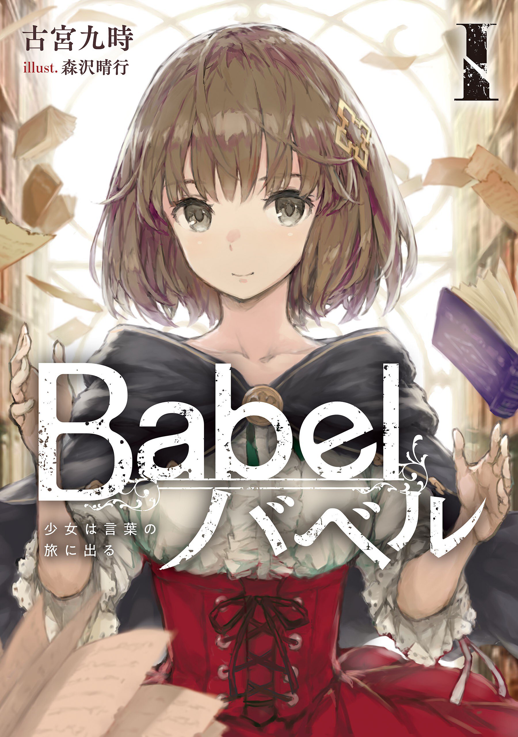 Babel 1 少女は言葉の旅に出る