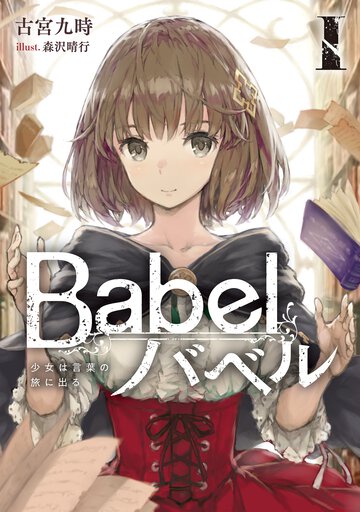 Ｂａｂｅｌ １ 少女は言葉の旅に出る