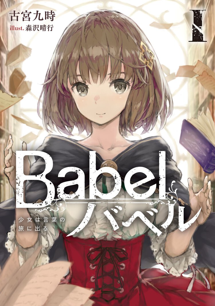 Ｂａｂｅｌ １ 少女は言葉の旅に出る