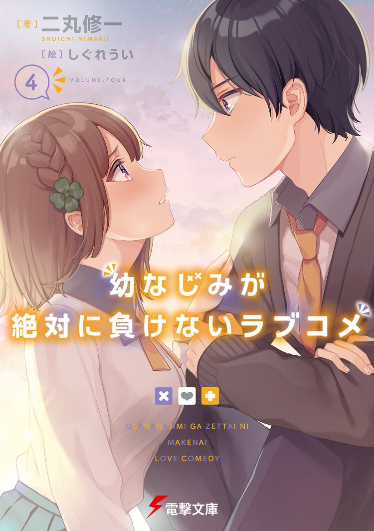 幼なじみが絶対に負けないラブコメ ４