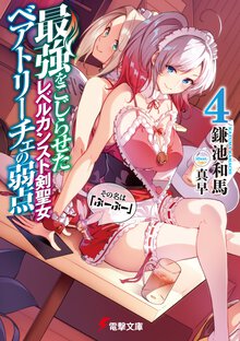 最強をこじらせたレベルカンスト剣聖女ベアトリーチェの弱点 その名は『ぶーぶー』 ４